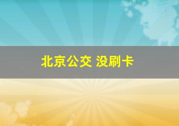 北京公交 没刷卡